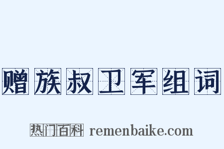 赠族叔卫军组词是什么意思的图片